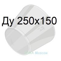 переход стальной ГОСТ 17378 Ду 250х150