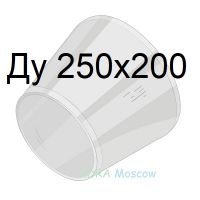 переход стальной ГОСТ 17378 Ду 250х200