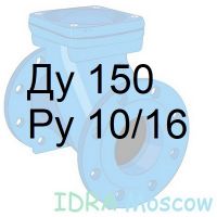 обратный клапан Ду 150