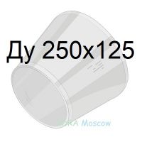 переход стальной ГОСТ 17378 Ду 250х125