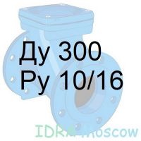 обратный клапан Ду 300