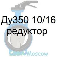 затвор поворотный Ду350 Ру10/16