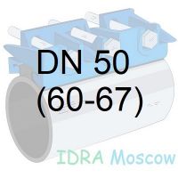 ремонтный хомут Ду 50