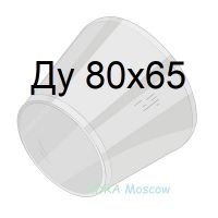переход стальной ГОСТ 17378 Ду 80х65