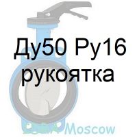 затвор поворотный Ду50 Ру16