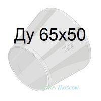 переход стальной ГОСТ 17378 Ду 65х50