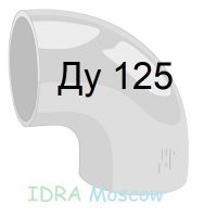 отвод 90 стальной Ду 125