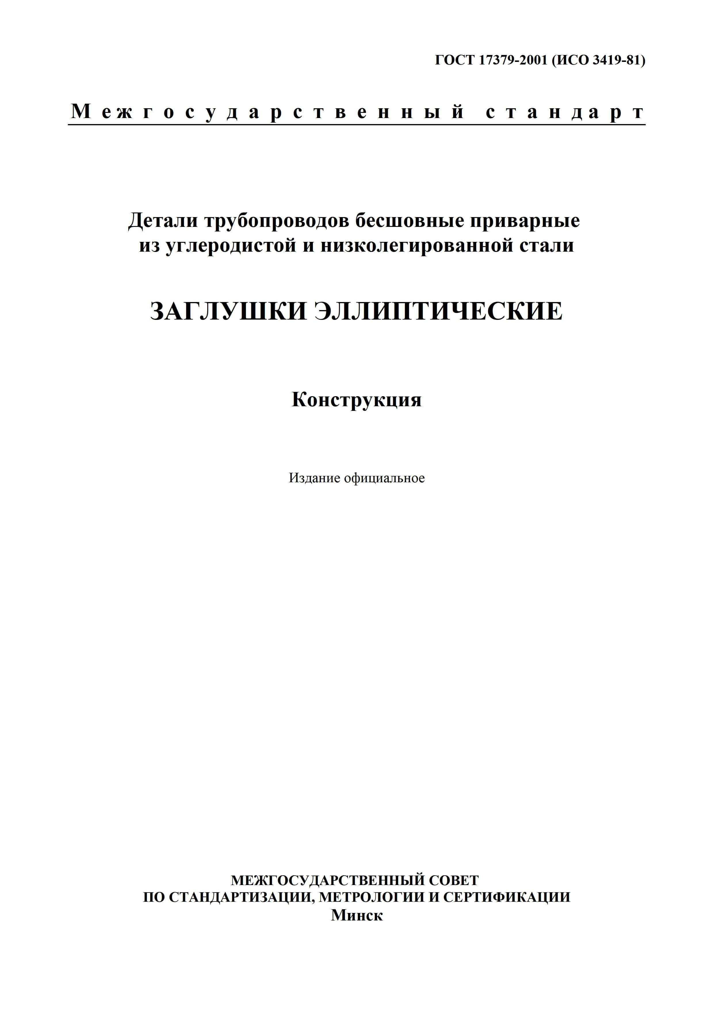 ГОСТ 17379-2001 на заглушки стальные