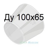 переход стальной ГОСТ 17378 Ду 100х65