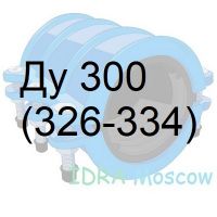 муфта двухсоставная чугунная Ду 300 (326-334)