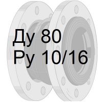 резиновый компенсатор Ду80 Ру10/16