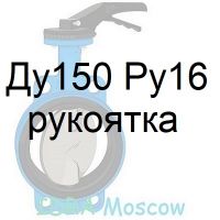 затвор поворотный Ду150 Ру16