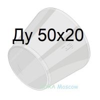 переход стальной ГОСТ 17378 Ду 50х20