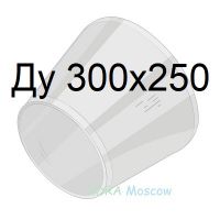 переход стальной ГОСТ 17378 Ду 300х250
