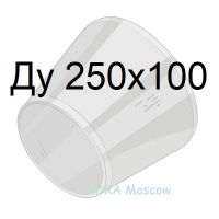 переход стальной ГОСТ 17378 Ду 250х100