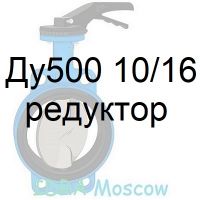 затвор поворотный Ду500 Ру10/16
