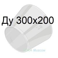 переход стальной ГОСТ 17378 Ду 300х200