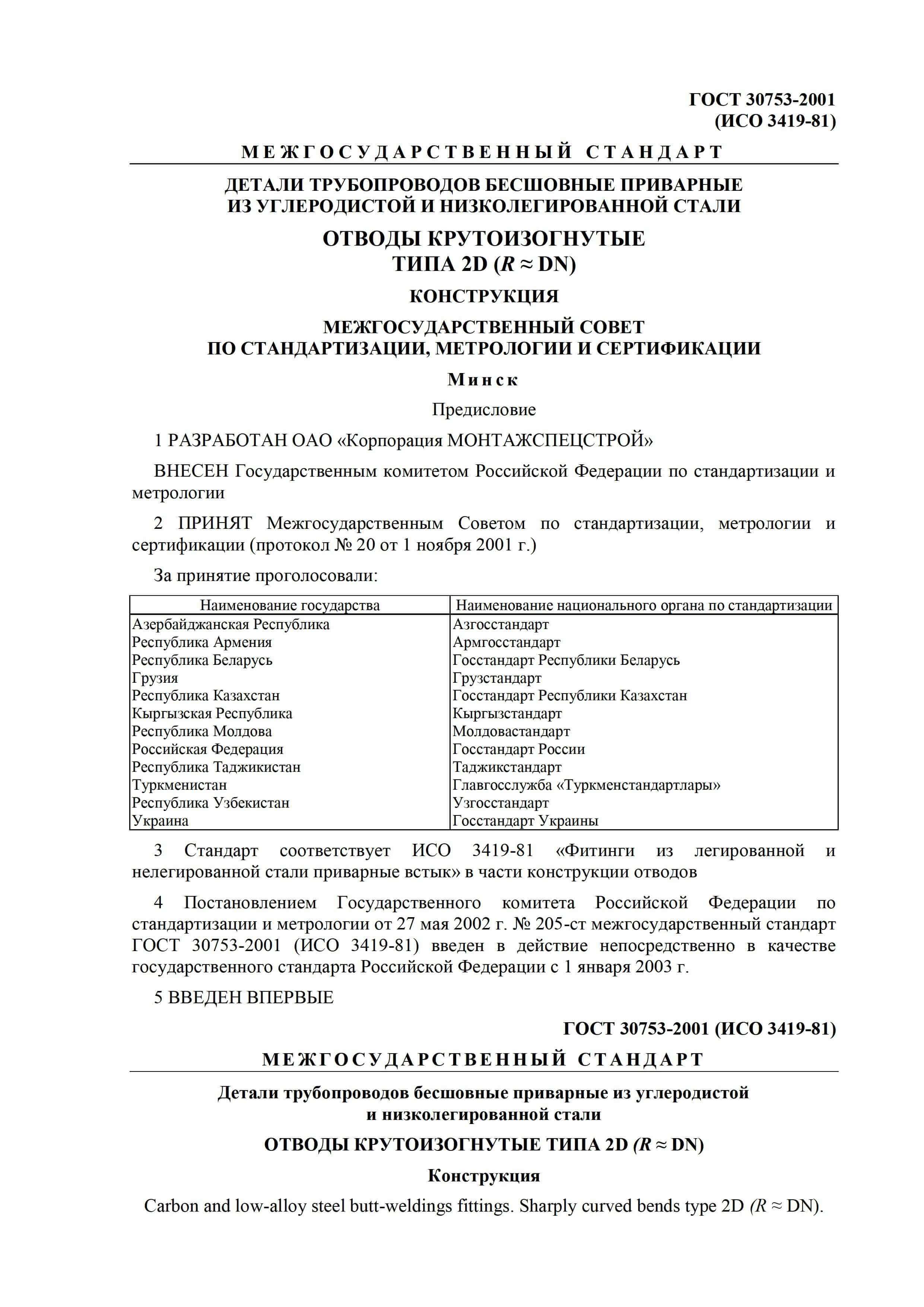 Отводы стальные крутоизогнутые ГОСТ 30753-2001