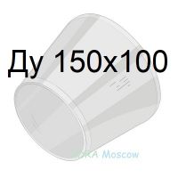 переход стальной ГОСТ 17378 Ду 150х100