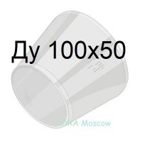 переход стальной ГОСТ 17378 Ду 100х50