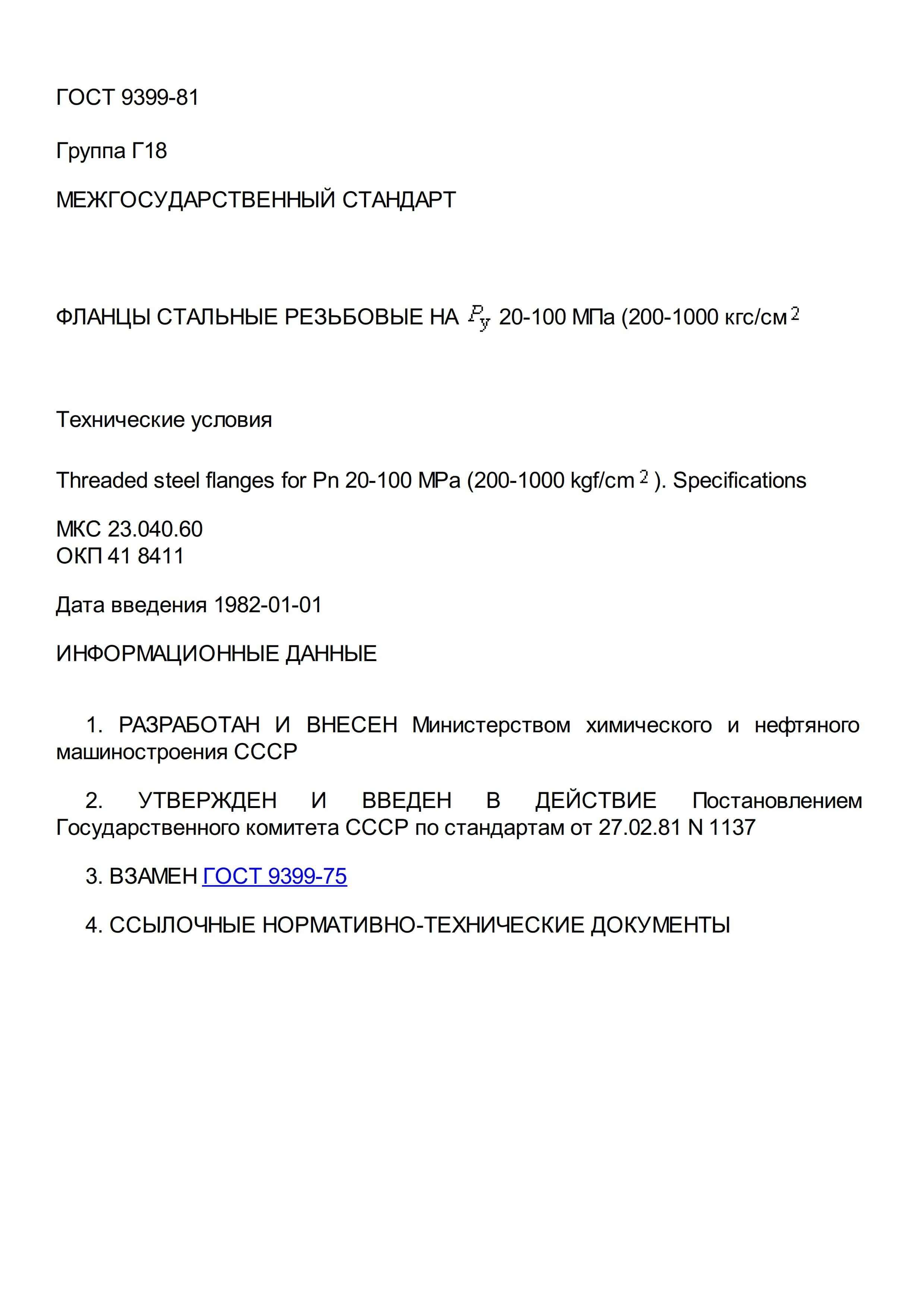 Фланцы резьбовые ГОСТ 9399-81