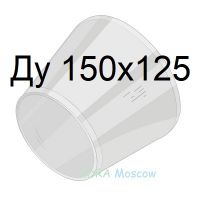 переход стальной ГОСТ 17378 Ду 150х125