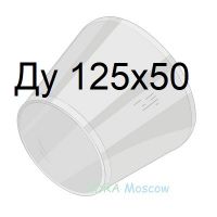 переход стальной ГОСТ 17378 Ду 125х50
