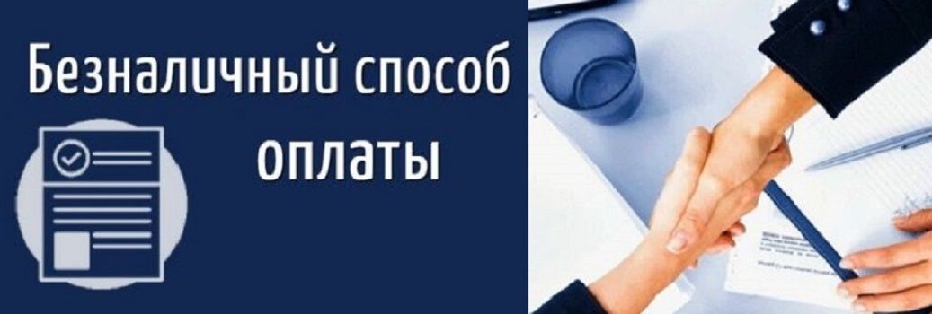Оплата по безналичному расчету