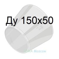 переход стальной ГОСТ 17378 Ду 150х50