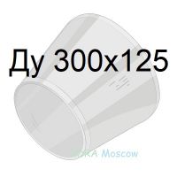 переход стальной ГОСТ 17378 Ду 300х125
