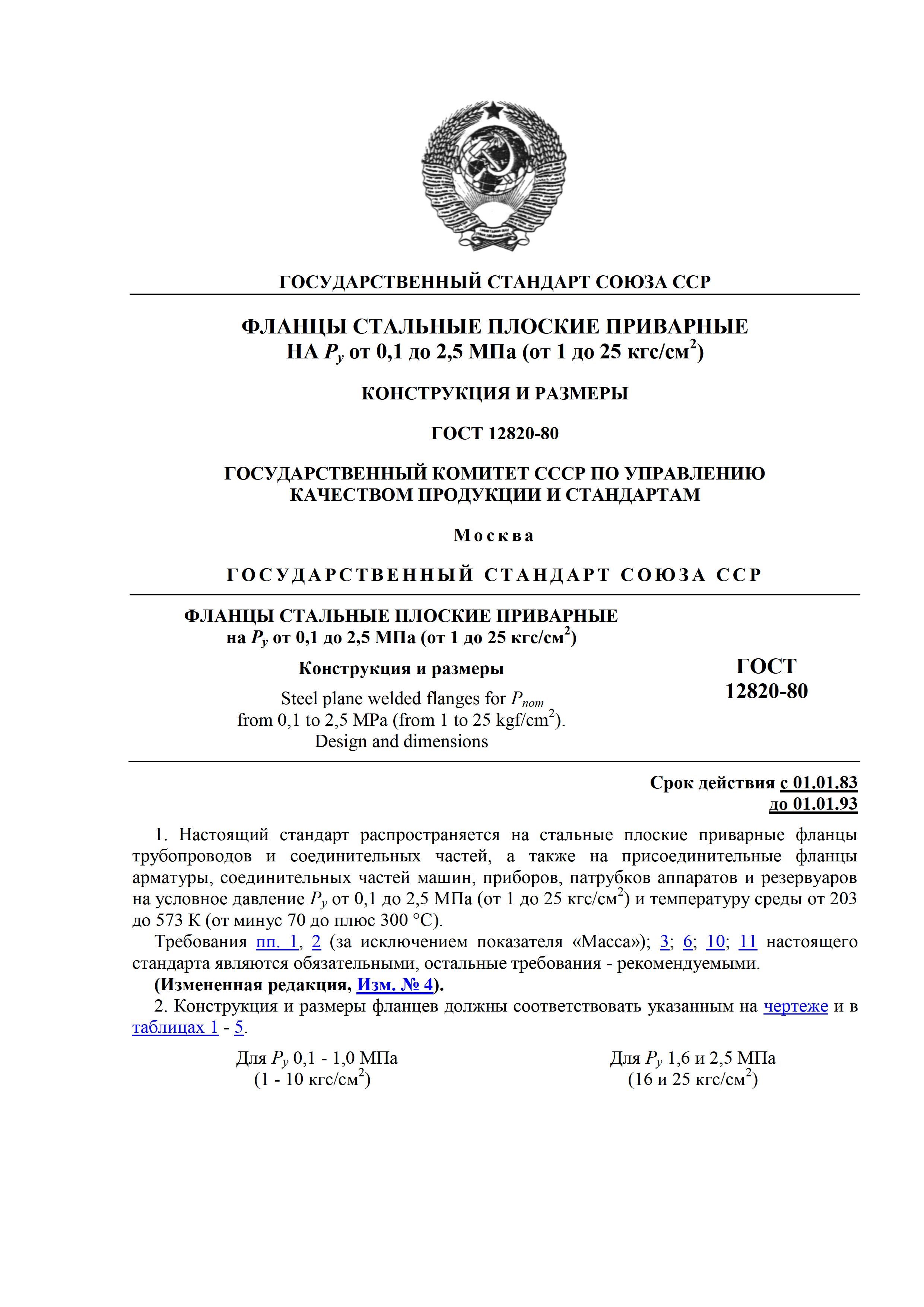 Фланцы плоские ГОСТ 12820-80