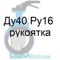 затвор поворотный Ду40 Ру16