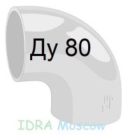 отвод 90 стальной Ду 80