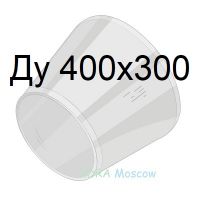 переход стальной ГОСТ 17378 Ду 400х300
