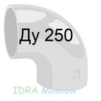 отвод 90 стальной Ду 250