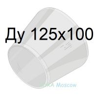 переход стальной ГОСТ 17378 Ду 125х100