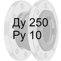 резиновый компенсатор Ду250 Ру10