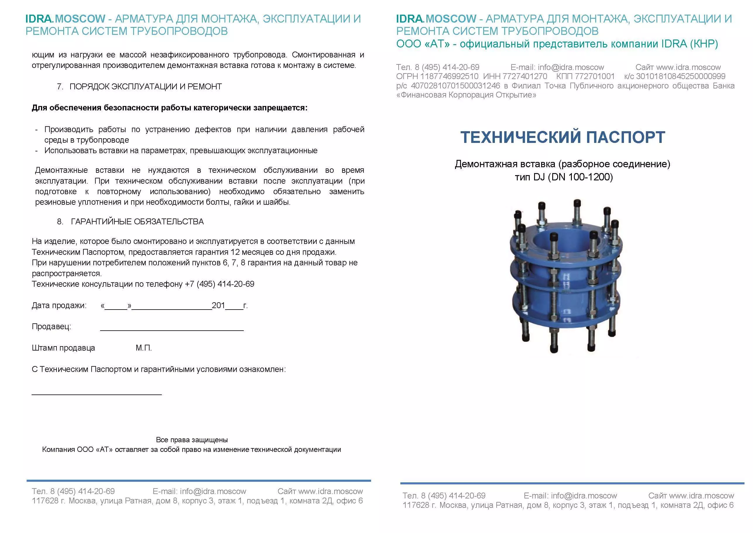 Паспорт демонтажная вставка