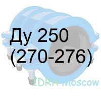 муфта двухсоставная чугунная Ду 250 (270-276)
