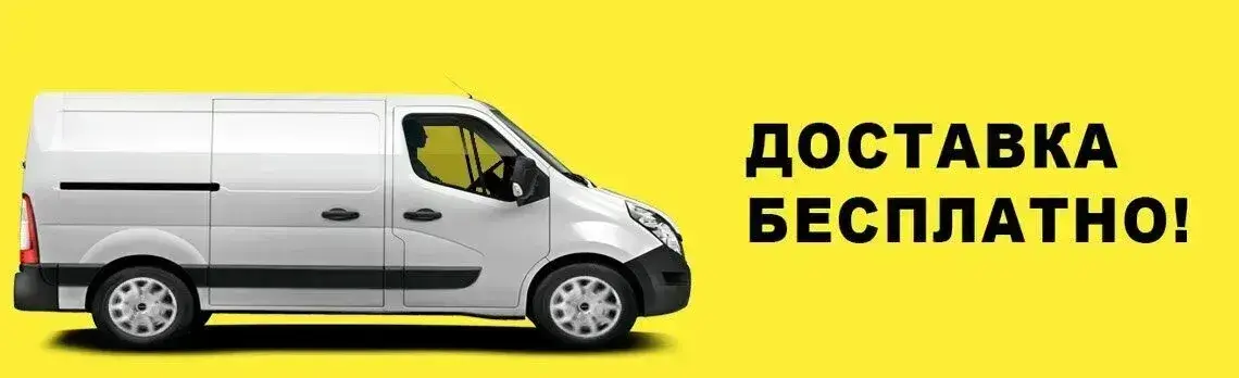 Доставка бесплатно