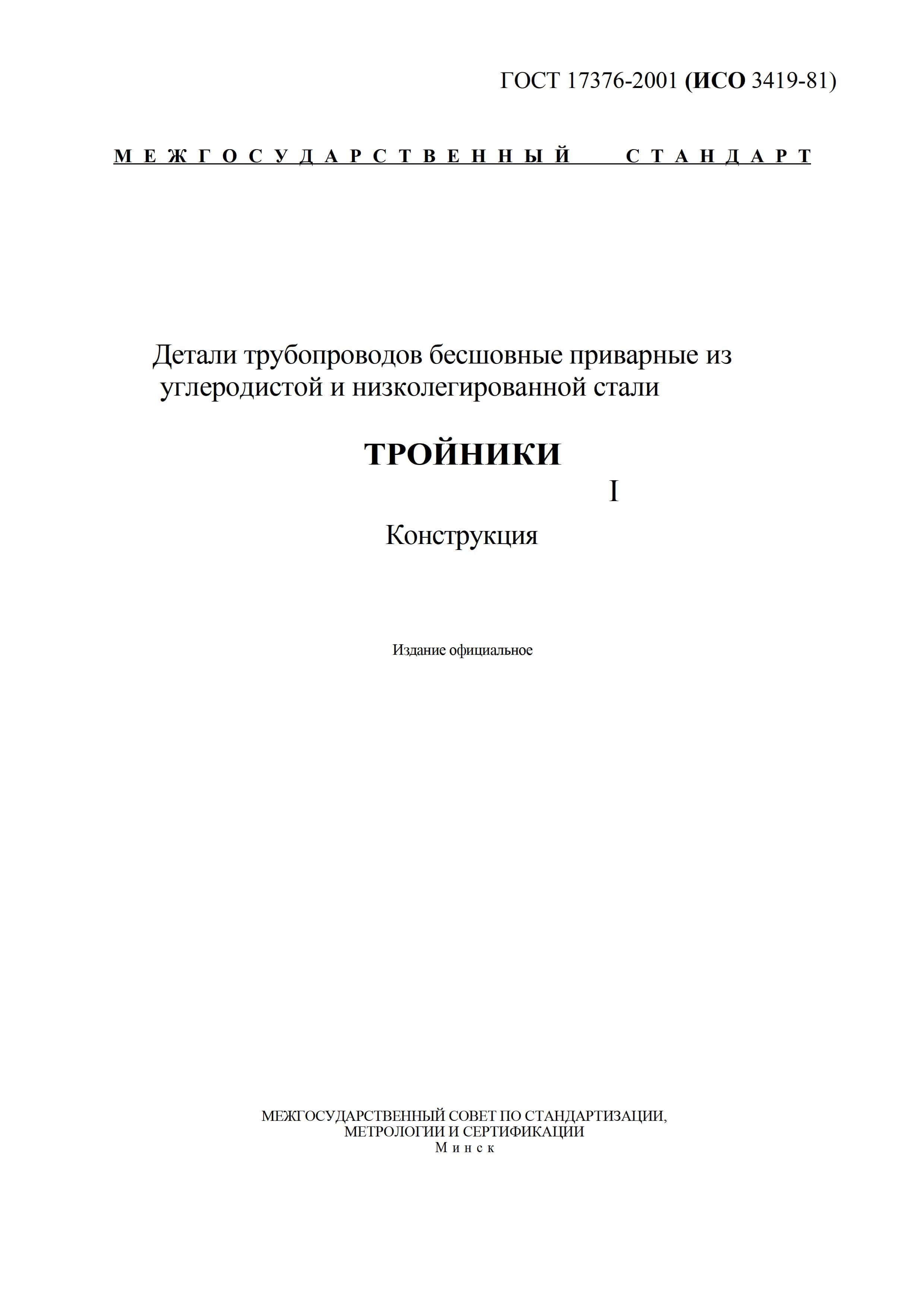 Тройники стальные ГОСТ 17376