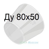 переход стальной ГОСТ 17378 Ду 80х50