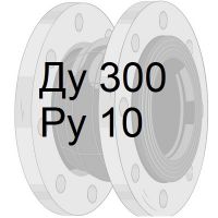 резиновый компенсатор Ду300 Ру10