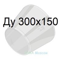 переход стальной ГОСТ 17378 Ду 300х150
