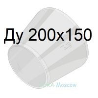 переход стальной ГОСТ 17378 Ду 200х150