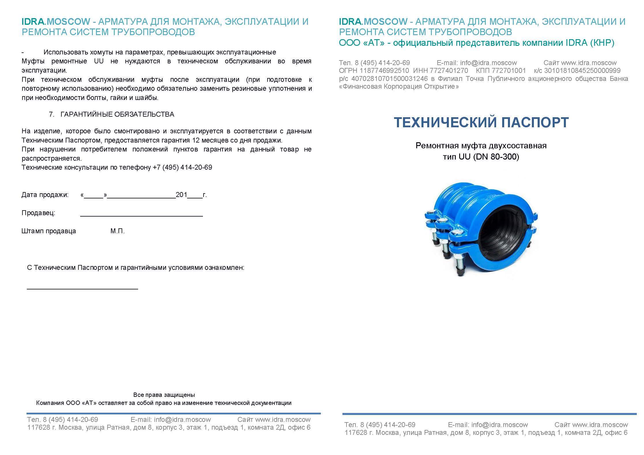 Паспорт двухсоставная муфта UU