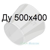 переход стальной ГОСТ 17378 Ду 500х400
