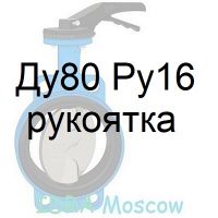затвор поворотный Ду80 Ру16