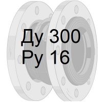 резиновый компенсатор Ду300 Ру16