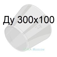 переход стальной ГОСТ 17378 Ду 300х200